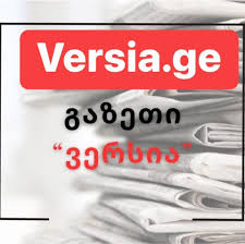 გაზეთი ბევრია, ვერსია ერთი